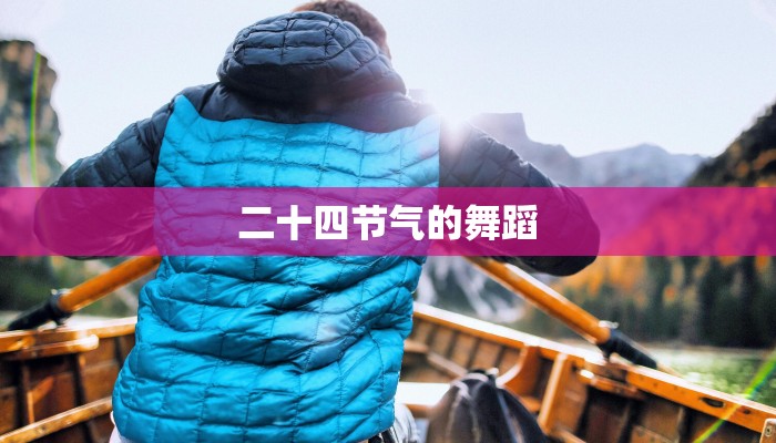 二十四节气的舞蹈