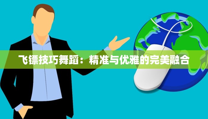 飞镖技巧舞蹈：精准与优雅的完美融合