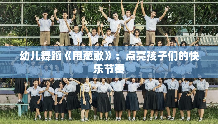 幼儿舞蹈《甩葱歌》：点亮孩子们的快乐节奏