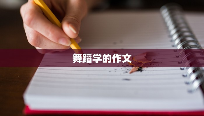 舞蹈学的作文