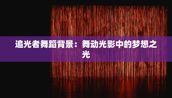 追光者舞蹈背景：舞动光影中的梦想之光