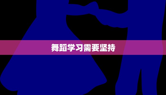 舞蹈学习需要坚持