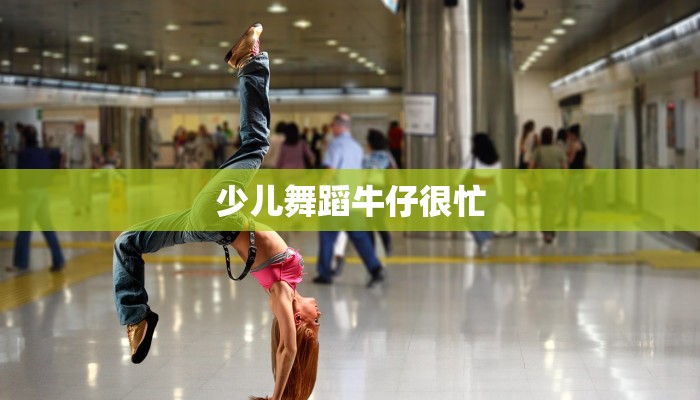 少儿舞蹈牛仔很忙