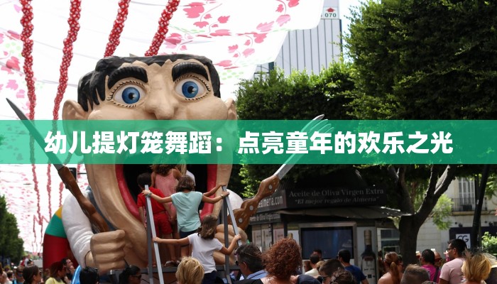 幼儿提灯笼舞蹈：点亮童年的欢乐之光