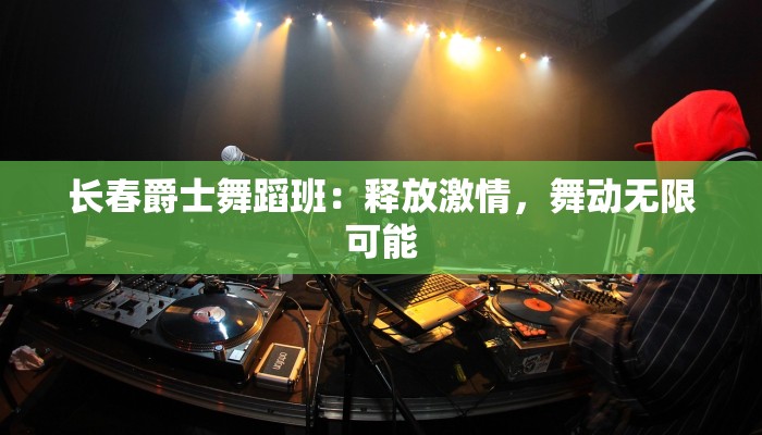 长春爵士舞蹈班：释放激情，舞动无限可能