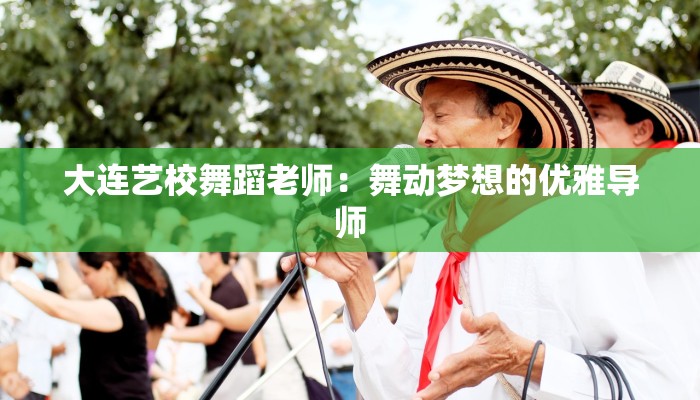 大连艺校舞蹈老师：舞动梦想的优雅导师