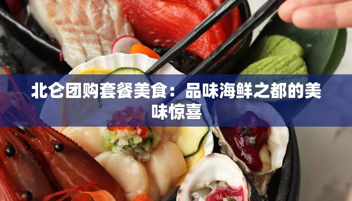 北仑团购套餐美食：品味海鲜之都的美味惊喜