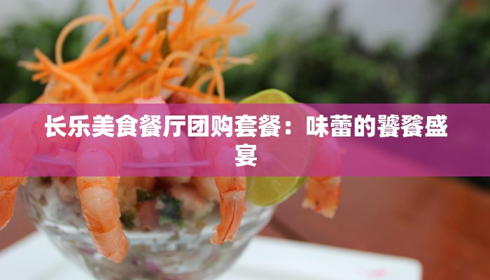 长乐美食餐厅团购套餐：味蕾的饕餮盛宴