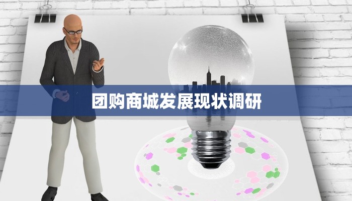 团购商城发展现状调研