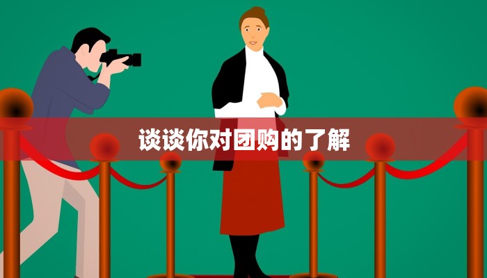 谈谈你对团购的了解