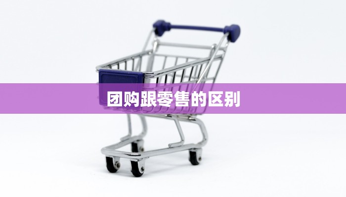 团购跟零售的区别