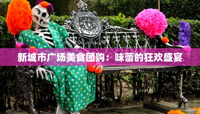 新城市广场美食团购：味蕾的狂欢盛宴