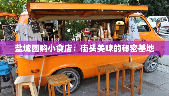 盐城团购小食店：街头美味的秘密基地