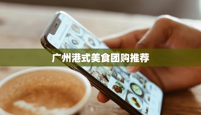 广州港式美食团购推荐