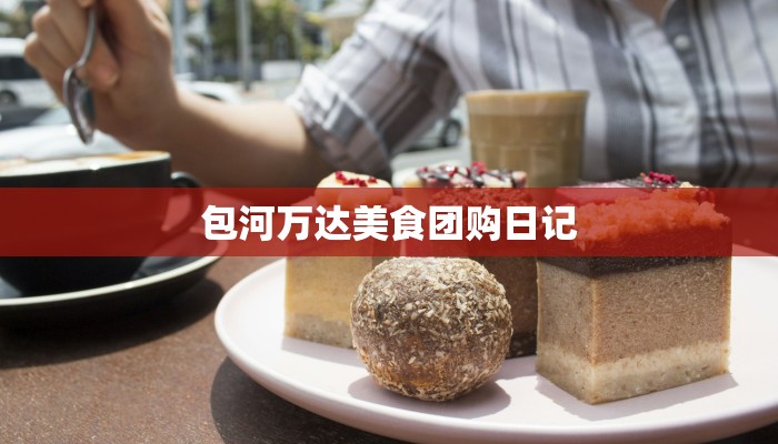 包河万达美食团购日记