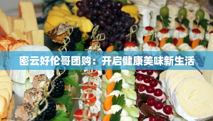 密云好伦哥团购：开启健康美味新生活