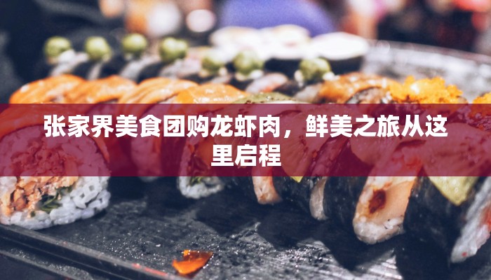 张家界美食团购龙虾肉，鲜美之旅从这里启程