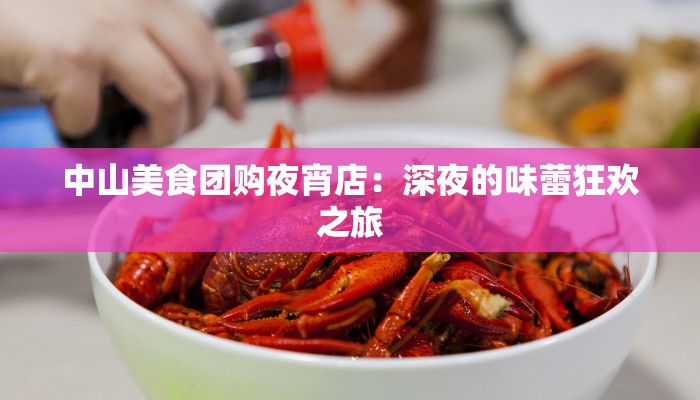 中山美食团购夜宵店：深夜的味蕾狂欢之旅