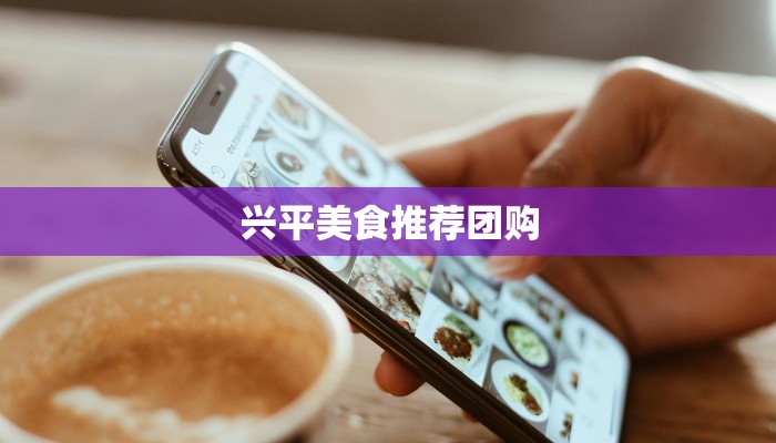 兴平美食推荐团购