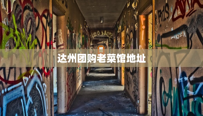 达州团购老菜馆地址