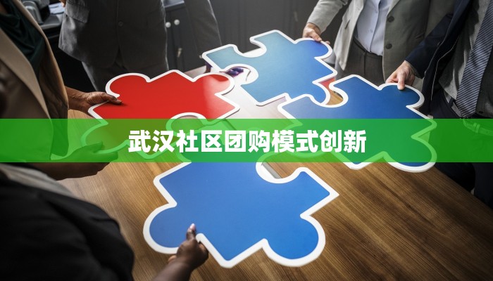 武汉社区团购模式创新