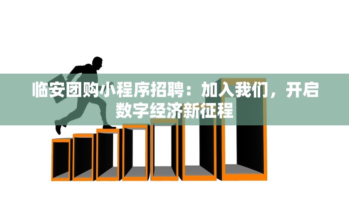 临安团购小程序招聘：加入我们，开启数字经济新征程
