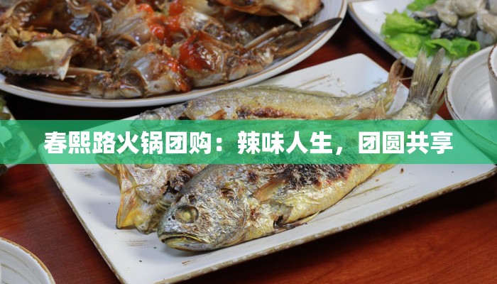 春熙路火锅团购：辣味人生，团圆共享