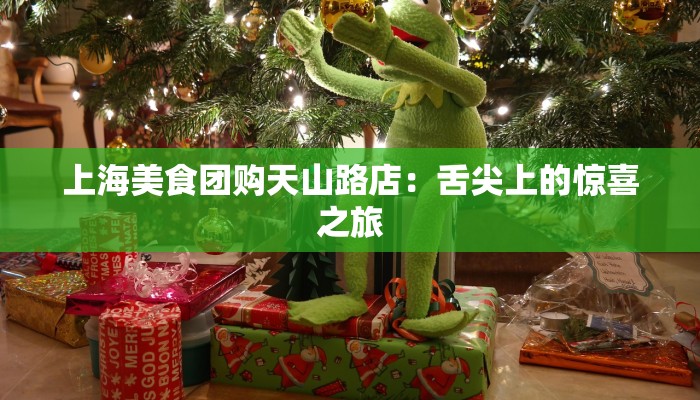 上海美食团购天山路店：舌尖上的惊喜之旅