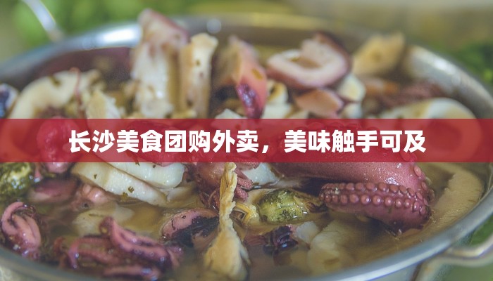 长沙美食团购外卖，美味触手可及