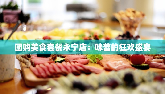 团购美食套餐永宁店：味蕾的狂欢盛宴