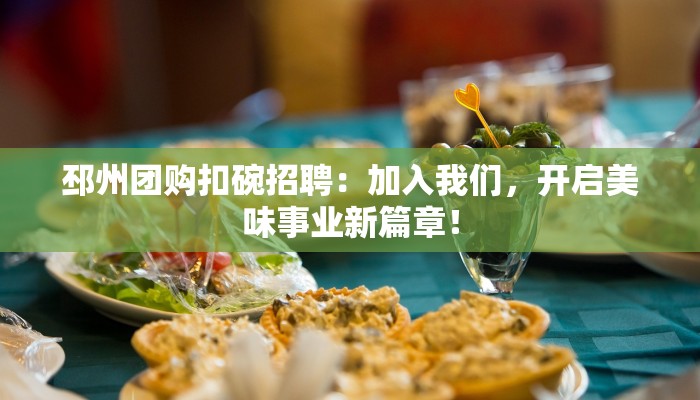 邳州团购扣碗招聘：加入我们，开启美味事业新篇章！