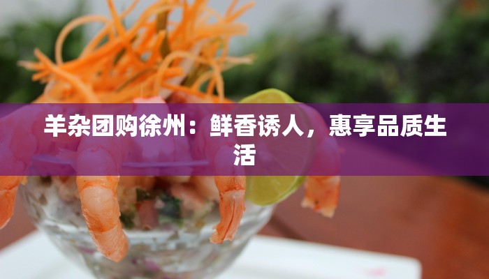 羊杂团购徐州：鲜香诱人，惠享品质生活