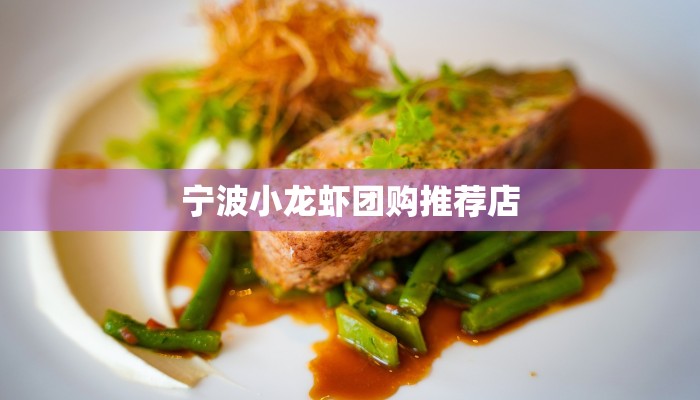 宁波小龙虾团购推荐店