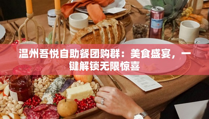 温州吾悦自助餐团购群：美食盛宴，一键解锁无限惊喜
