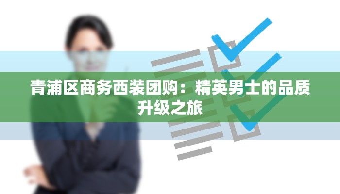 青浦区商务西装团购：精英男士的品质升级之旅