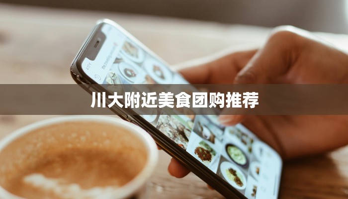 川大附近美食团购推荐