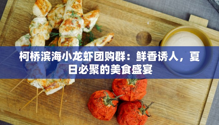 柯桥滨海小龙虾团购群：鲜香诱人，夏日必聚的美食盛宴