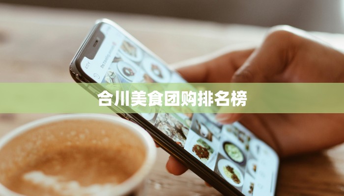 合川美食团购排名榜