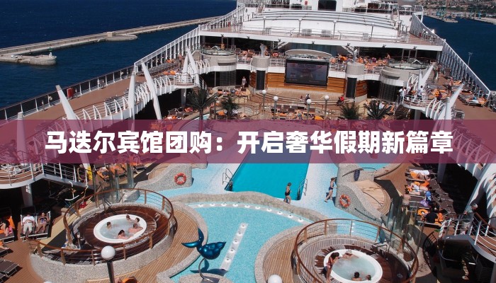 马迭尔宾馆团购：开启奢华假期新篇章
