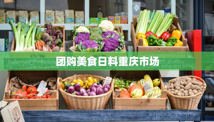 团购美食日料重庆市场