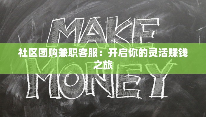 社区团购兼职客服：开启你的灵活赚钱之旅