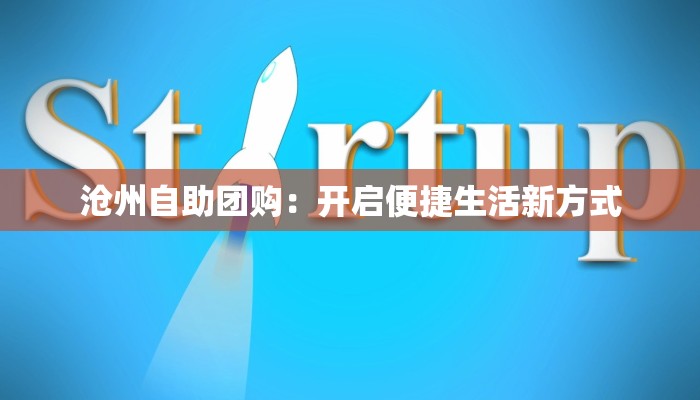 沧州自助团购:开启便捷生活新方式 沧州自助团购:开启便捷生活新方式