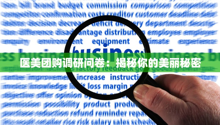 医美团购调研问卷：揭秘你的美丽秘密