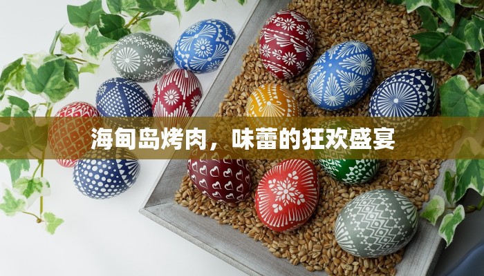 海甸岛烤肉，味蕾的狂欢盛宴