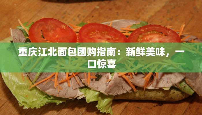 重庆江北面包团购指南：新鲜美味，一口惊喜