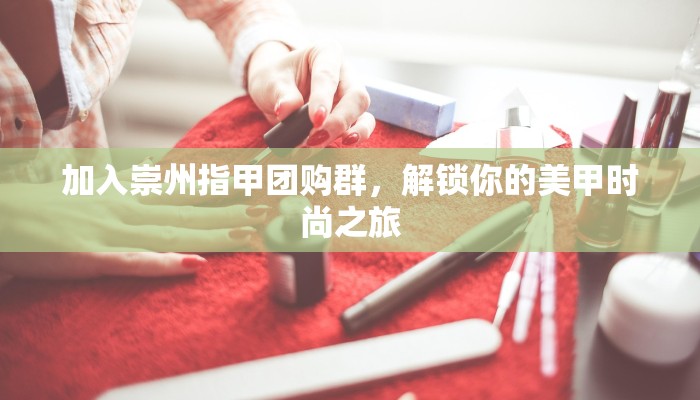 加入崇州指甲团购群，解锁你的美甲时尚之旅