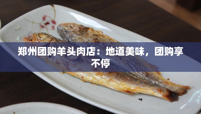 郑州团购羊头肉店：地道美味，团购享不停