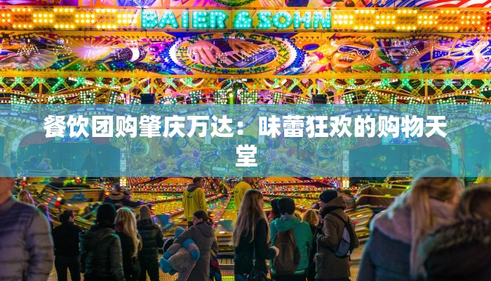 餐饮团购肇庆万达：味蕾狂欢的购物天堂