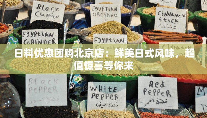 日料优惠团购北京店：鲜美日式风味，超值惊喜等你来