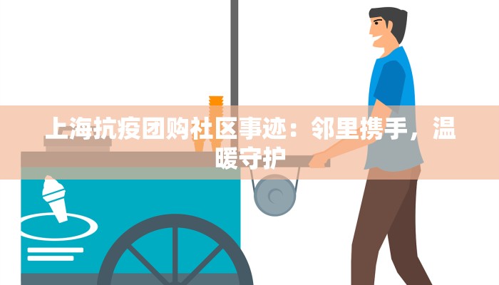 上海抗疫团购社区事迹：邻里携手，温暖守护
